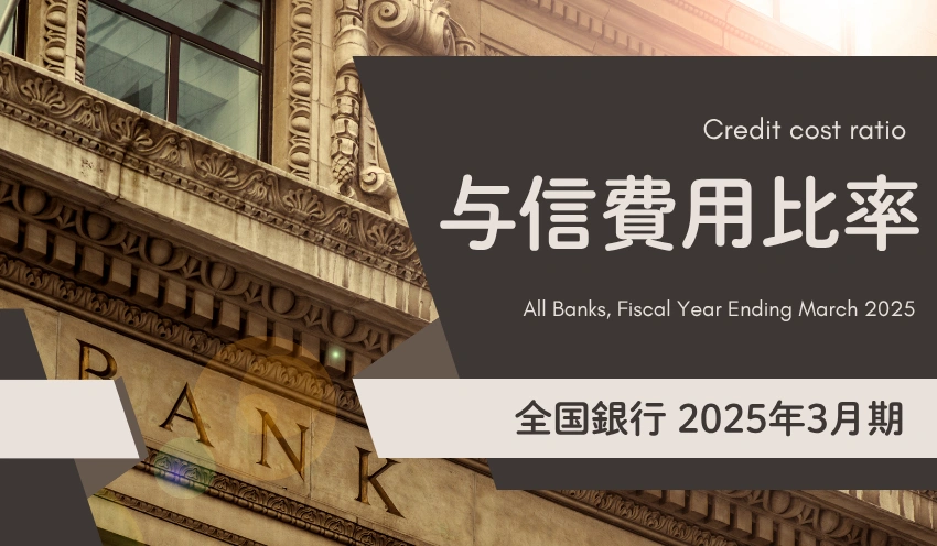 都銀3行、地銀42行、第二地銀20行が0~10bpに - 記事画像