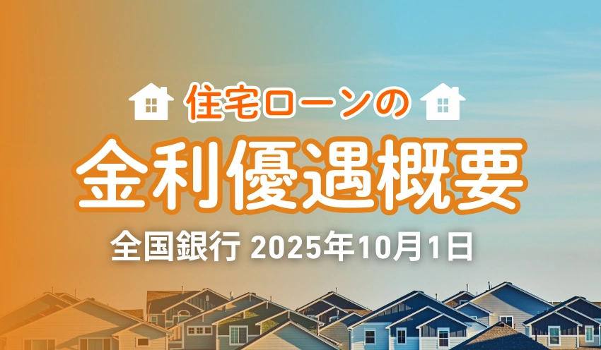 住宅ローンの金利優遇概要 (1)_converted