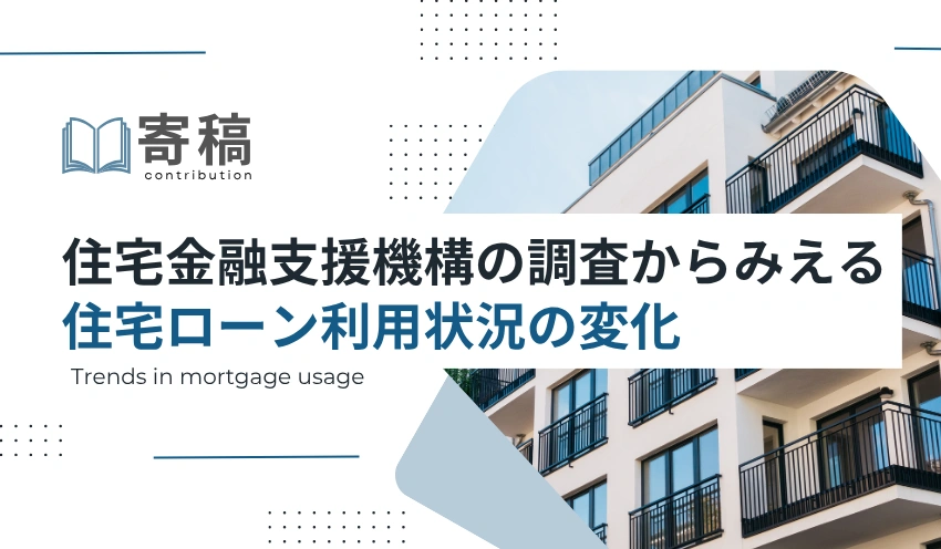 住宅金融支援機構の調査からみえる住宅ローン利用状況の変化 - 記事画像