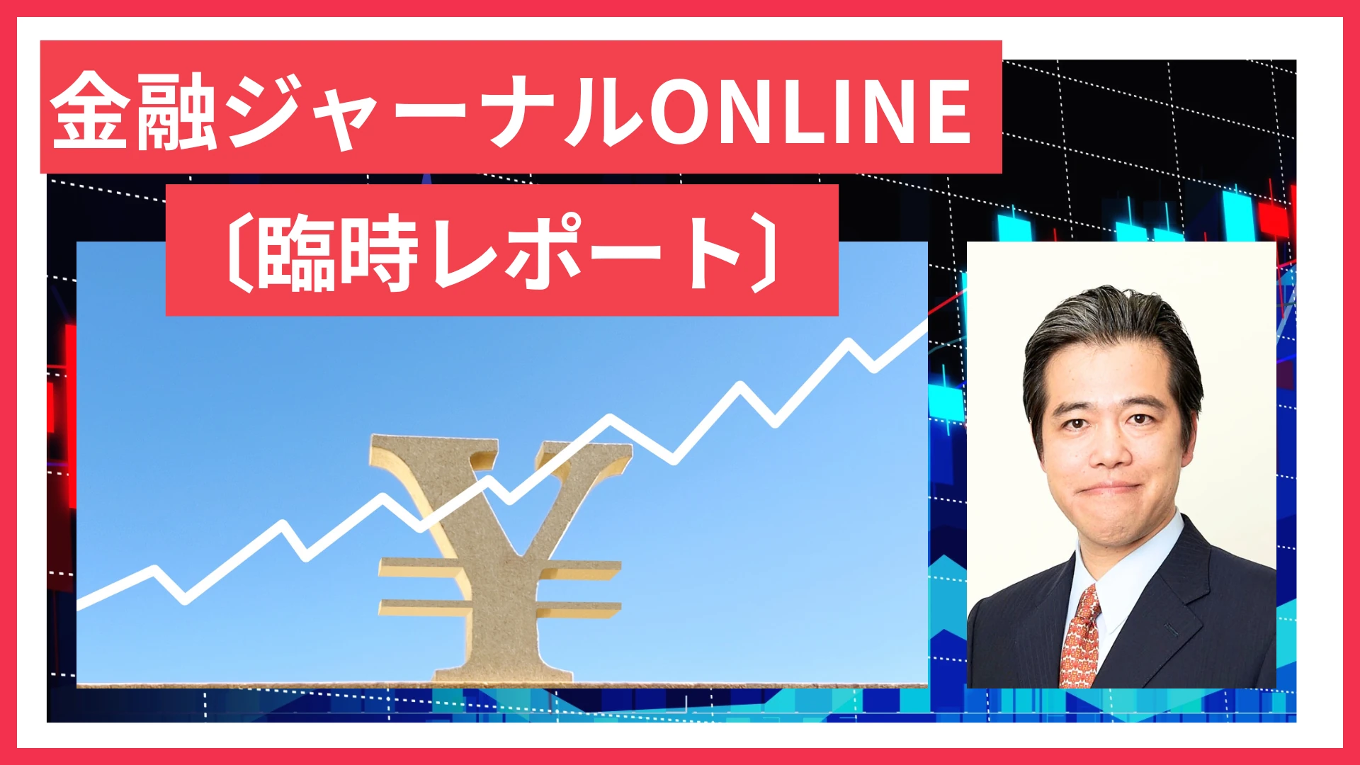 「高市総裁は、植田日銀にかなり厳しく接する」（第一生命経済研究所 熊野英生） 　