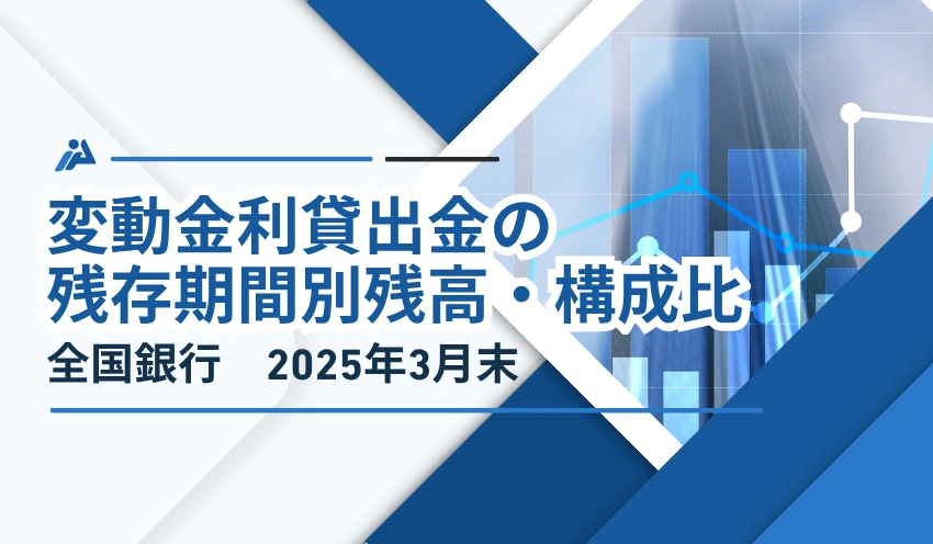 107行合計、1年超合計の変動金利比率は67.7%　1年超合計の比率、83行で前年同月末比上昇 - 記事画像