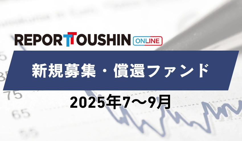 新規募集・設定ファンド_converted