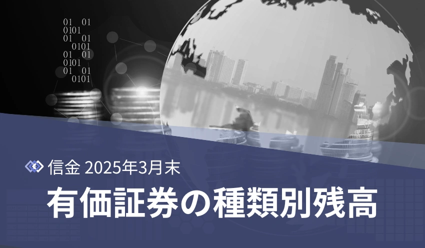 有価証券残高合計は45兆4,051億円　種類別で国債のみ24年3月末比2,983億円増加 - 記事画像