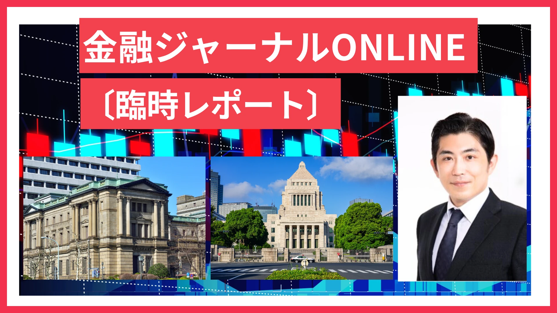 自民は国民、維新と連携加速か。高市首相なら「高圧経済」へ（会田卓司、クレディ・アグリコル証券チーフエコノミスト）