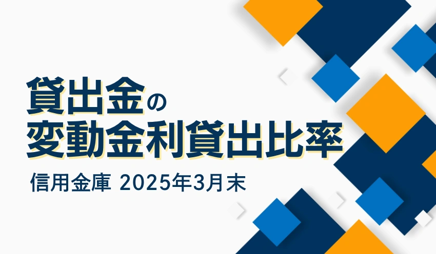 254信金合計、前年同月末比1.0p上昇53.7%　比率首位は大阪厚生信金、同1.3p上昇し90.1% - 記事画像