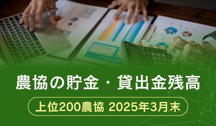 貯金残高最大は香川県農協の1兆8,652億円 - 記事画像