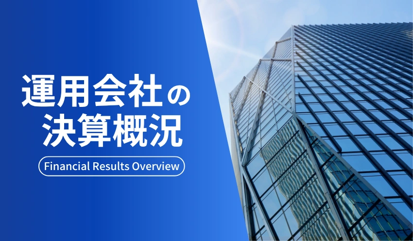 運用会社決算　期純利益合計は前期比8%増の2,022億円　52社が増益 - 記事画像