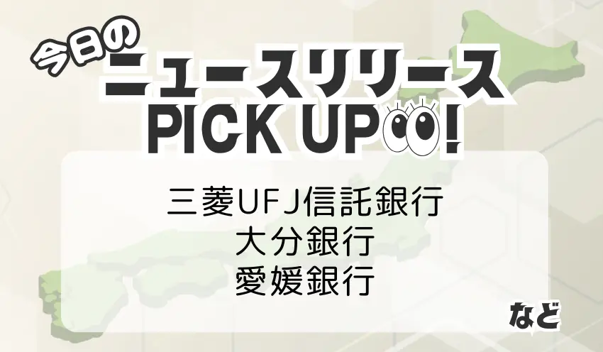 金融ニュースリリース ピックアップ (4)