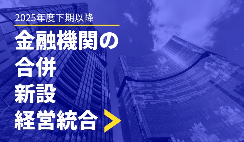26年1月、「八十二長野銀」設立　地域銀は3件の合併、2件の経営統合を予定 - 記事画像